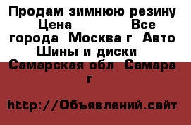  Продам зимнюю резину › Цена ­ 16 000 - Все города, Москва г. Авто » Шины и диски   . Самарская обл.,Самара г.